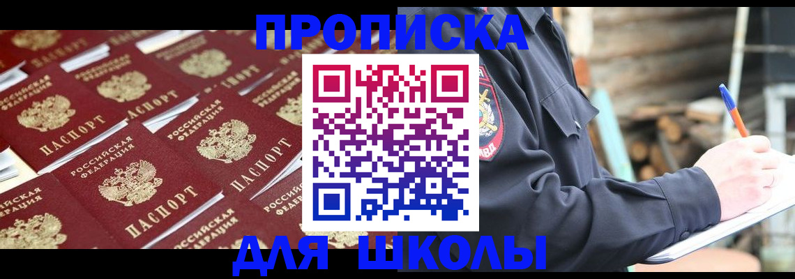 прописка для школы в Глазове